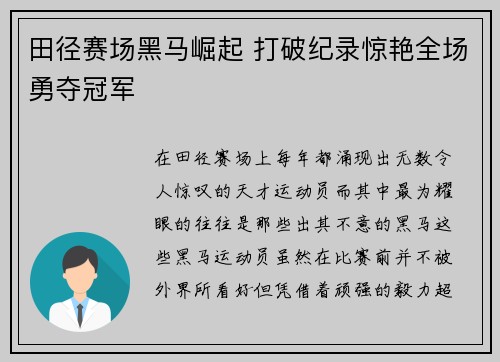 田径赛场黑马崛起 打破纪录惊艳全场勇夺冠军