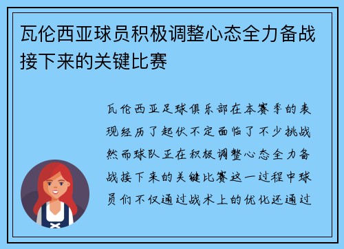 瓦伦西亚球员积极调整心态全力备战接下来的关键比赛