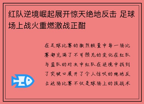 红队逆境崛起展开惊天绝地反击 足球场上战火重燃激战正酣