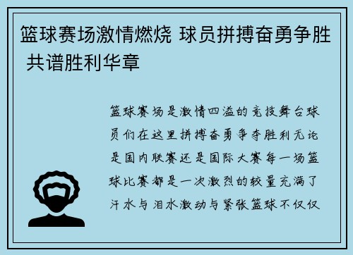 篮球赛场激情燃烧 球员拼搏奋勇争胜 共谱胜利华章