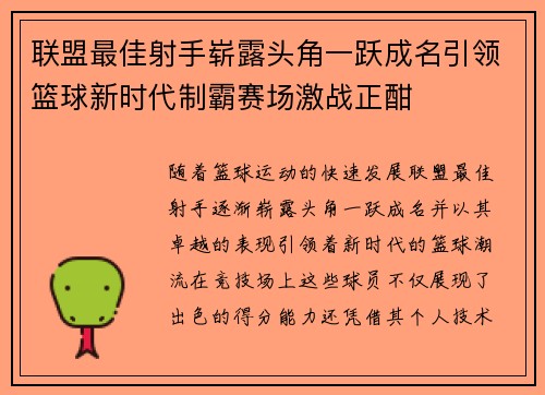 联盟最佳射手崭露头角一跃成名引领篮球新时代制霸赛场激战正酣