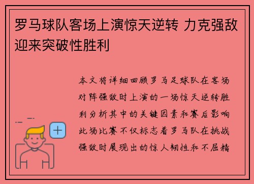 罗马球队客场上演惊天逆转 力克强敌迎来突破性胜利