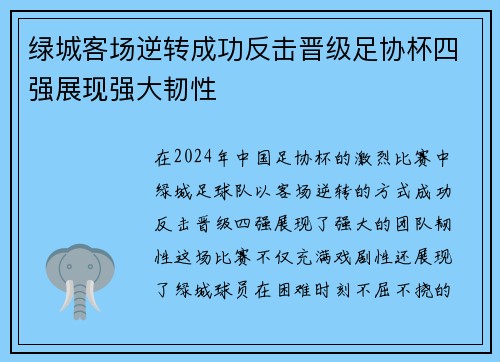 绿城客场逆转成功反击晋级足协杯四强展现强大韧性