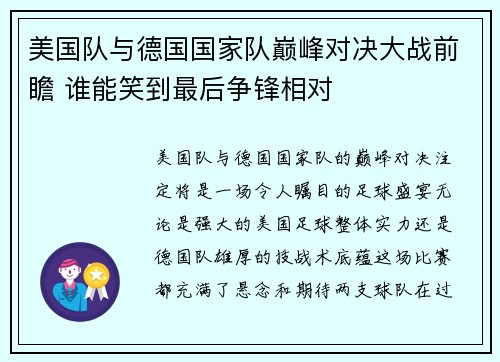 美国队与德国国家队巅峰对决大战前瞻 谁能笑到最后争锋相对