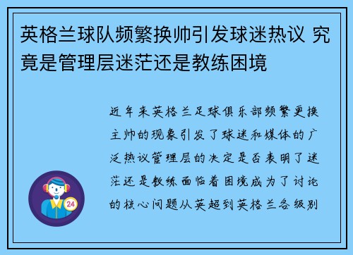 英格兰球队频繁换帅引发球迷热议 究竟是管理层迷茫还是教练困境