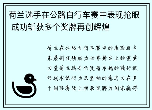 荷兰选手在公路自行车赛中表现抢眼 成功斩获多个奖牌再创辉煌