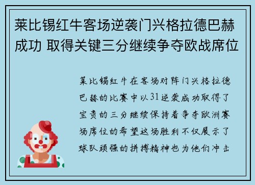 莱比锡红牛客场逆袭门兴格拉德巴赫成功 取得关键三分继续争夺欧战席位