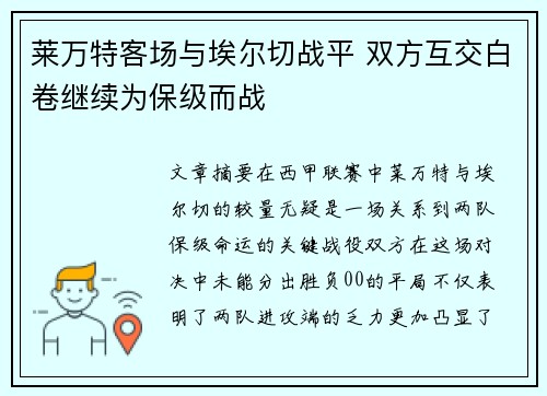 莱万特客场与埃尔切战平 双方互交白卷继续为保级而战