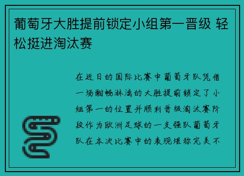 葡萄牙大胜提前锁定小组第一晋级 轻松挺进淘汰赛