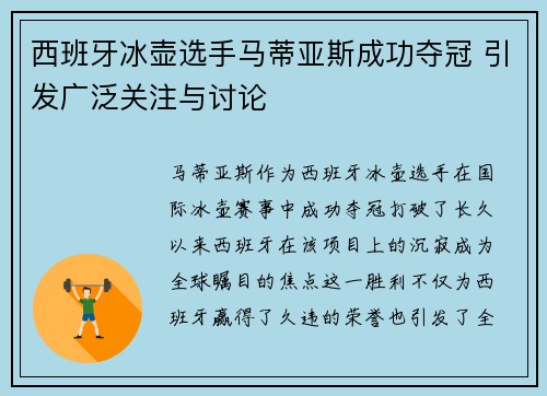 西班牙冰壶选手马蒂亚斯成功夺冠 引发广泛关注与讨论