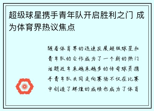 超级球星携手青年队开启胜利之门 成为体育界热议焦点