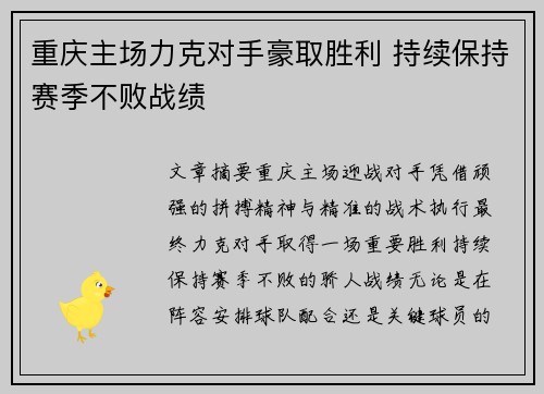 重庆主场力克对手豪取胜利 持续保持赛季不败战绩