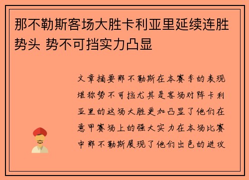 那不勒斯客场大胜卡利亚里延续连胜势头 势不可挡实力凸显