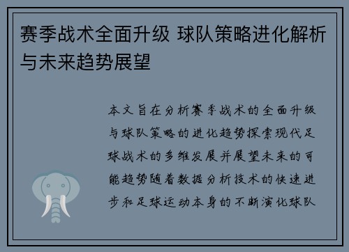 赛季战术全面升级 球队策略进化解析与未来趋势展望