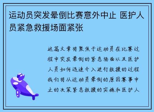 运动员突发晕倒比赛意外中止 医护人员紧急救援场面紧张