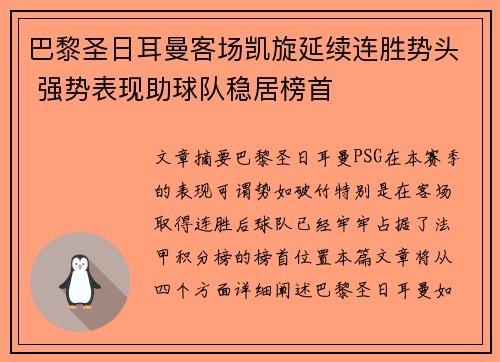 巴黎圣日耳曼客场凯旋延续连胜势头 强势表现助球队稳居榜首