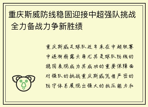 重庆斯威防线稳固迎接中超强队挑战 全力备战力争新胜绩