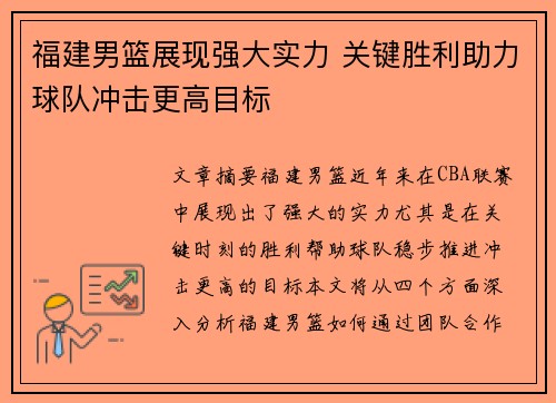 福建男篮展现强大实力 关键胜利助力球队冲击更高目标