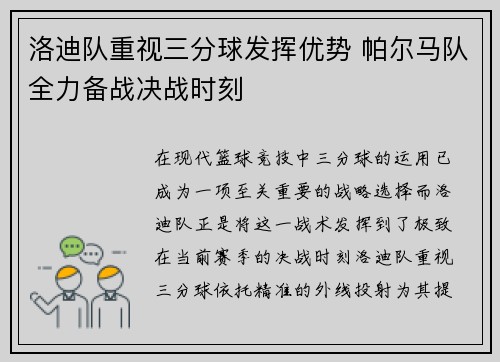 洛迪队重视三分球发挥优势 帕尔马队全力备战决战时刻