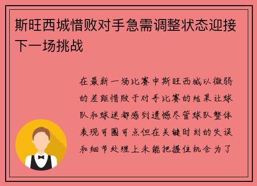 斯旺西城惜败对手急需调整状态迎接下一场挑战