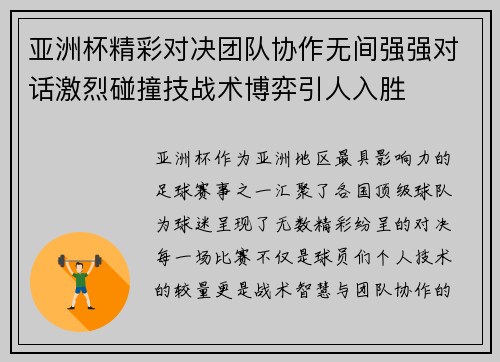 亚洲杯精彩对决团队协作无间强强对话激烈碰撞技战术博弈引人入胜