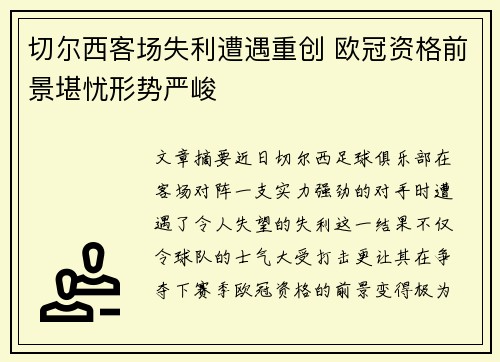 切尔西客场失利遭遇重创 欧冠资格前景堪忧形势严峻