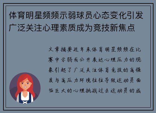 体育明星频频示弱球员心态变化引发广泛关注心理素质成为竞技新焦点