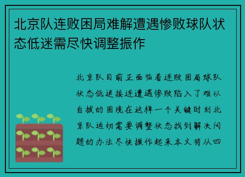 北京队连败困局难解遭遇惨败球队状态低迷需尽快调整振作