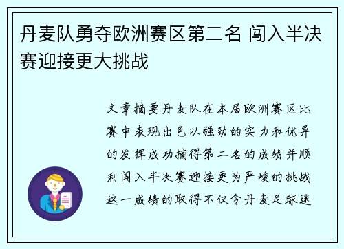 丹麦队勇夺欧洲赛区第二名 闯入半决赛迎接更大挑战