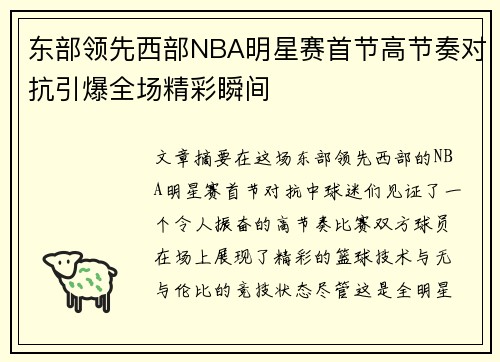 东部领先西部NBA明星赛首节高节奏对抗引爆全场精彩瞬间