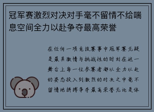 冠军赛激烈对决对手毫不留情不给喘息空间全力以赴争夺最高荣誉