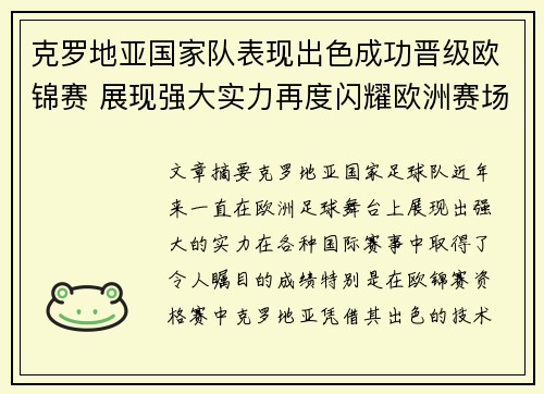 克罗地亚国家队表现出色成功晋级欧锦赛 展现强大实力再度闪耀欧洲赛场