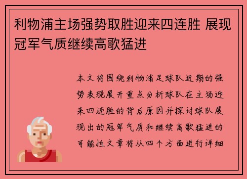 利物浦主场强势取胜迎来四连胜 展现冠军气质继续高歌猛进