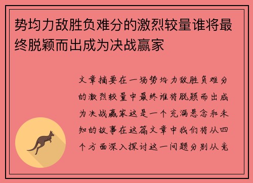 势均力敌胜负难分的激烈较量谁将最终脱颖而出成为决战赢家