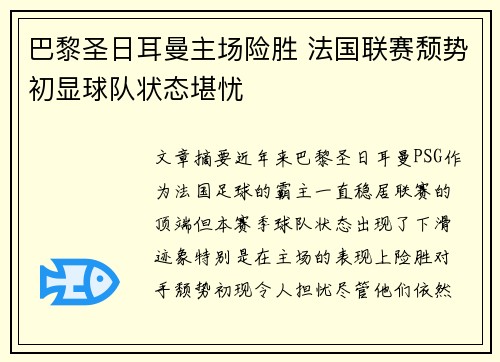 巴黎圣日耳曼主场险胜 法国联赛颓势初显球队状态堪忧