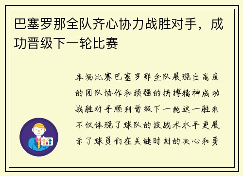 巴塞罗那全队齐心协力战胜对手，成功晋级下一轮比赛