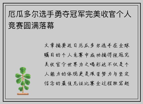 厄瓜多尔选手勇夺冠军完美收官个人竞赛圆满落幕