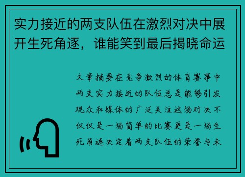 实力接近的两支队伍在激烈对决中展开生死角逐，谁能笑到最后揭晓命运之战