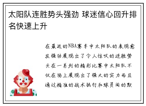 太阳队连胜势头强劲 球迷信心回升排名快速上升