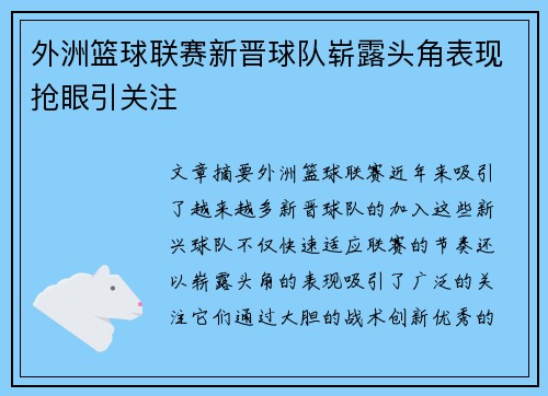 外洲篮球联赛新晋球队崭露头角表现抢眼引关注