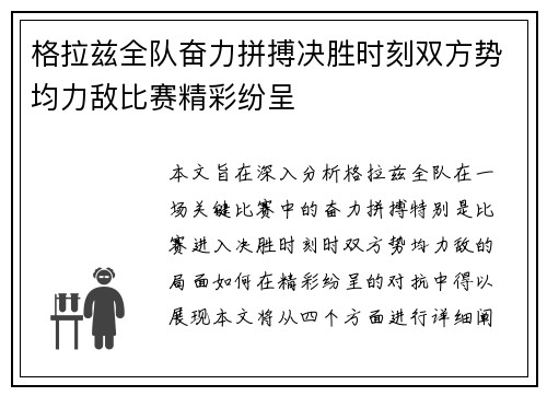 格拉兹全队奋力拼搏决胜时刻双方势均力敌比赛精彩纷呈