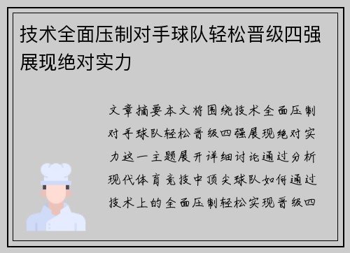 技术全面压制对手球队轻松晋级四强展现绝对实力