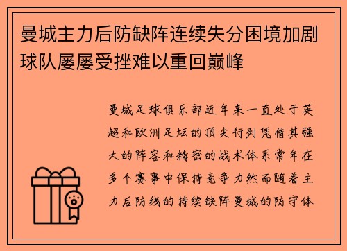 曼城主力后防缺阵连续失分困境加剧球队屡屡受挫难以重回巅峰