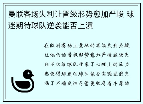 曼联客场失利让晋级形势愈加严峻 球迷期待球队逆袭能否上演