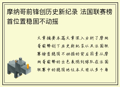 摩纳哥前锋创历史新纪录 法国联赛榜首位置稳固不动摇