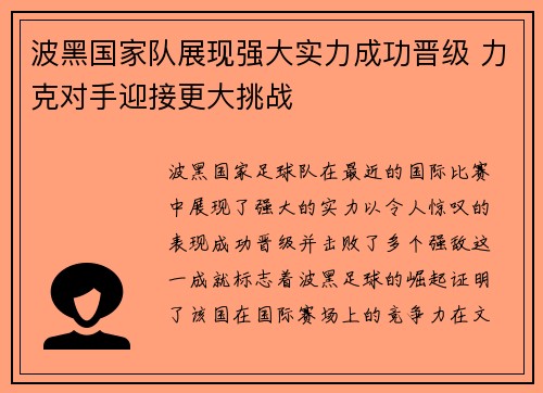 波黑国家队展现强大实力成功晋级 力克对手迎接更大挑战