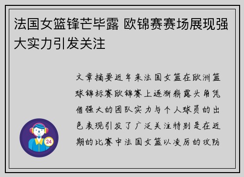 法国女篮锋芒毕露 欧锦赛赛场展现强大实力引发关注