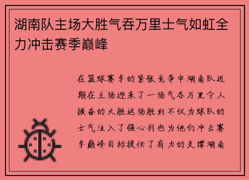 湖南队主场大胜气吞万里士气如虹全力冲击赛季巅峰