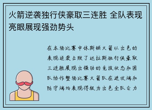 火箭逆袭独行侠豪取三连胜 全队表现亮眼展现强劲势头