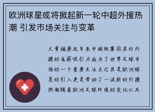 欧洲球星或将掀起新一轮中超外援热潮 引发市场关注与变革